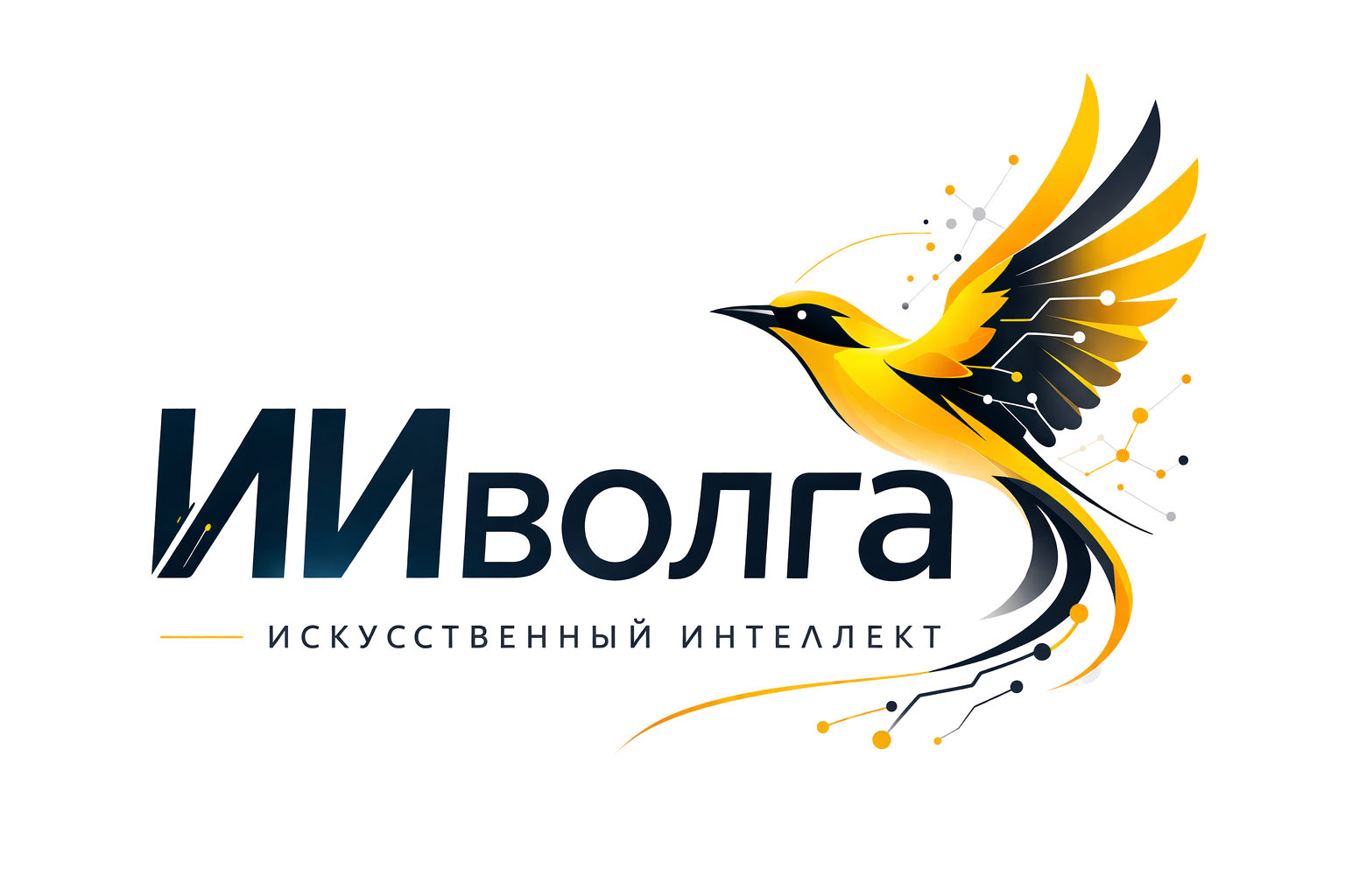 ИИВолга — Искусственный интеллект